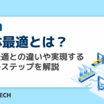 全体最適とは?部分最適との違いや実現するためのステップを解説