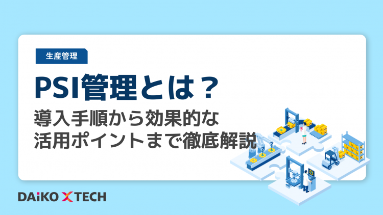 PSI管理とは？導入手順から効果的な活用ポイントまで徹底解説