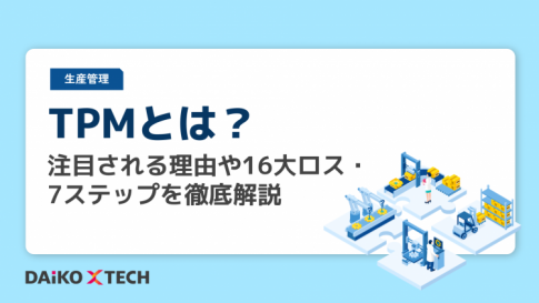 TPMとは？注目される理由や16大ロス・7ステップを徹底解説