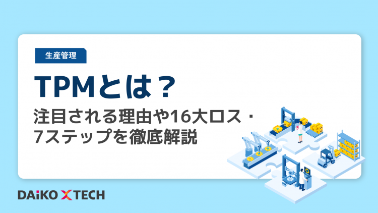 TPMとは？注目される理由や16大ロス・7ステップを徹底解説