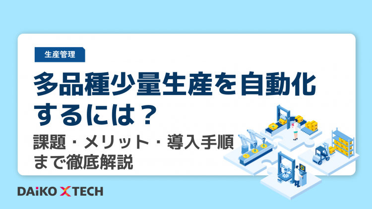 多品種少量生産を自動化するには？課題・メリット・導入手順まで徹底解説