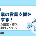 製造業の営業支援を強化する！システム選定・導入・活用の実践ノウハウ