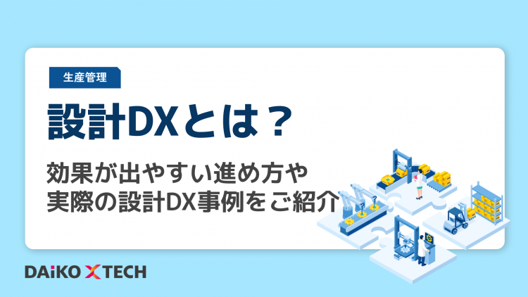 設計DXとは？効果が出やすい進め方や実際の設計DX事例をご紹介
