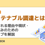 サステナブル調達とは？重視される理由や現状・取り組みのためのステップを解説