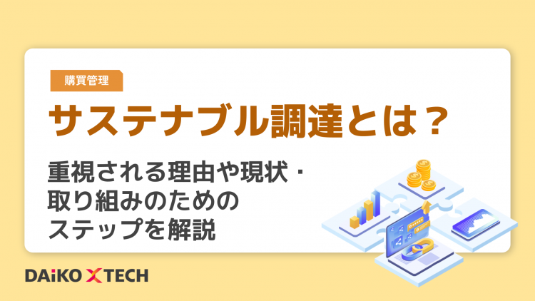 サステナブル調達とは？重視される理由や現状・取り組みのためのステップを解説