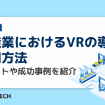 製造業におけるVRの導入・活用方法|メリットや成功事例を紹介