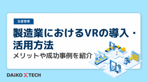 製造業におけるVRの導入・活用方法|メリットや成功事例を紹介