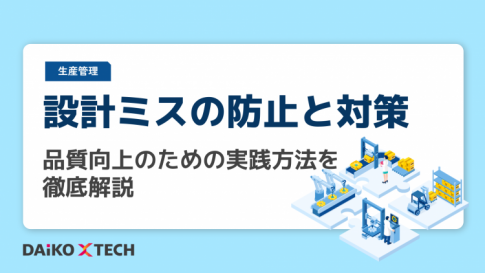 設計ミスの防止と対策：品質向上のための実践方法を徹底解説