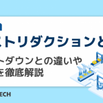 コストリダクションとは？コストダウンとの違いや手順を徹底解説