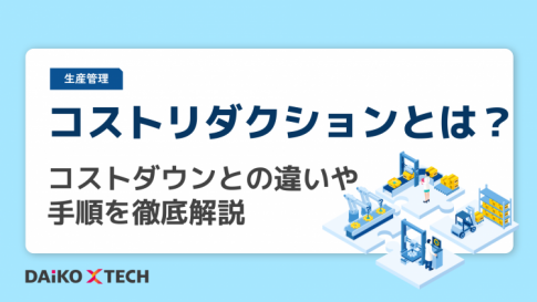 コストリダクションとは？コストダウンとの違いや手順を徹底解説