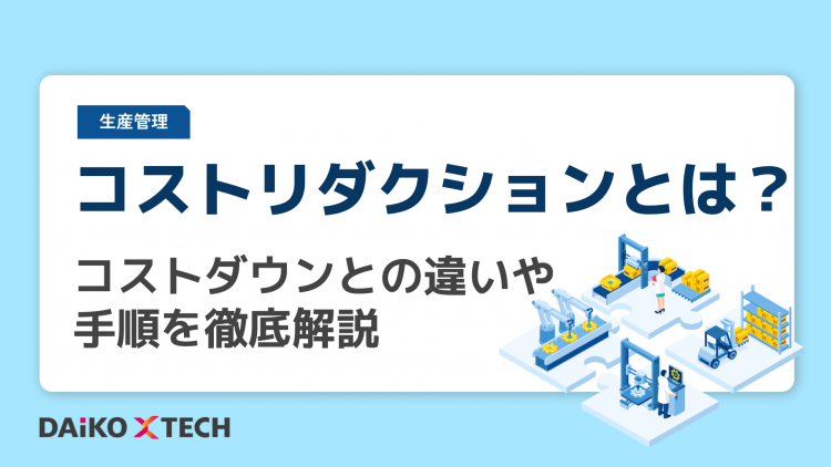 コストリダクションとは？コストダウンとの違いや手順を徹底解説
