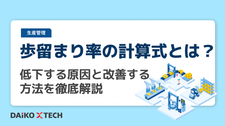 歩留まり率の計算式とは？低下する原因と改善する方法を徹底解説