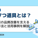 QC7つ道具とは？製造業の品質改善を支える基本手法と活用事例を解説