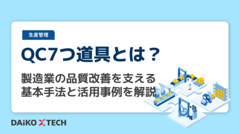 QC7つ道具とは？製造業の品質改善を支える基本手法と活用事例を解説