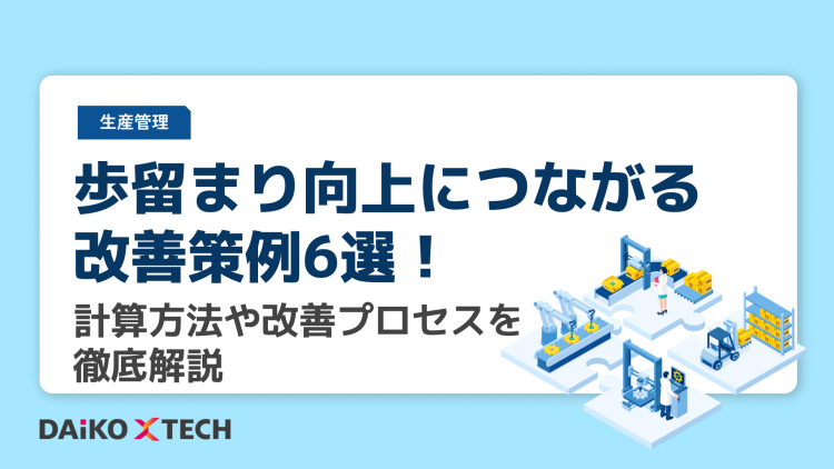 歩留まり向上につながる改善策例6選！計算方法や改善プロセスを徹底解説