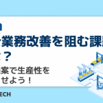 設計業務改善を阻む課題とは？改善提案で生産性を向上させよう！