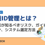 特権ID管理とは？製造業が知るべきリスク、ガイドライン、システム選定方法