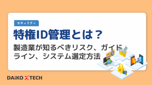 特権ID管理とは？製造業が知るべきリスク、ガイドライン、システム選定方法