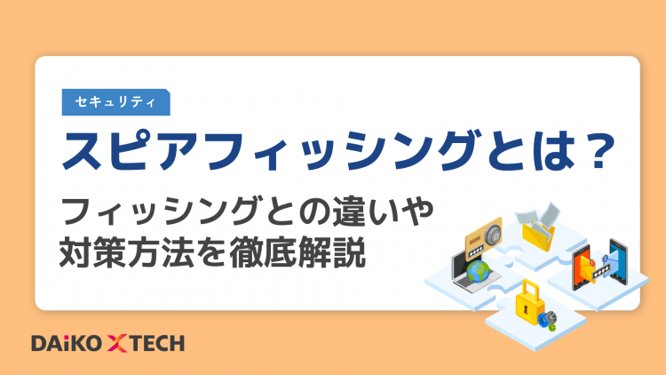 スピアフィッシングとは？フィッシングとの違いや対策方法を徹底解説