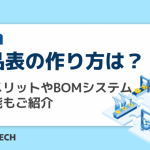 部品表の作り方は？作成メリットやBOMシステムの機能もご紹介