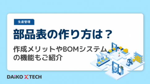 部品表の作り方は？作成メリットやBOMシステムの機能もご紹介