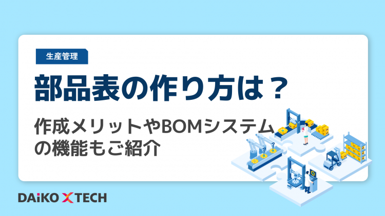 部品表の作り方は？作成メリットやBOMシステムの機能もご紹介