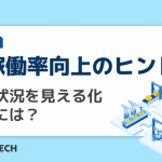 【稼働率向上のヒント】稼働状況を見える化するには？