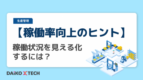 【稼働率向上のヒント】稼働状況を見える化するには？