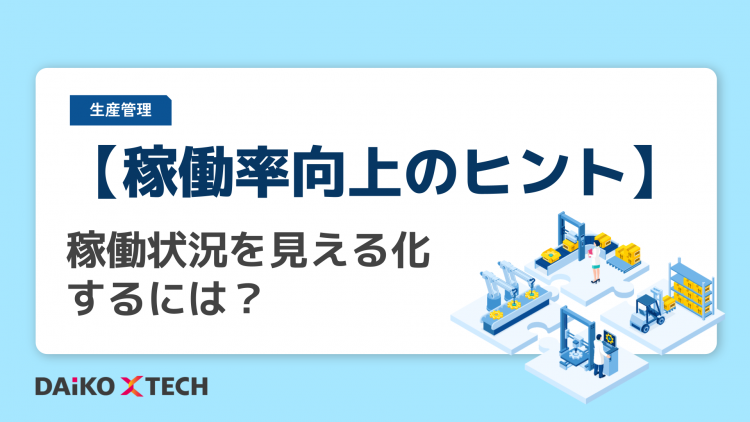 【稼働率向上のヒント】稼働状況を見える化するには？