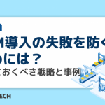 PLM導入の失敗を防ぐためには?知っておくべき戦略と事例