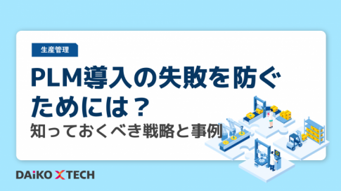 PLM導入の失敗を防ぐためには？知っておくべき戦略と事例
