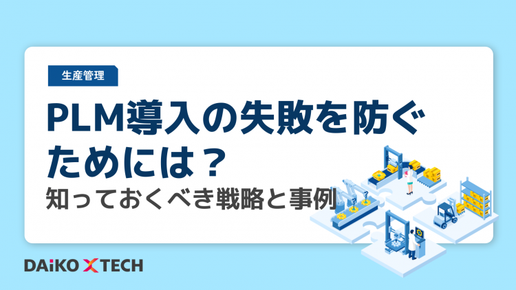PLM導入の失敗を防ぐためには？知っておくべき戦略と事例