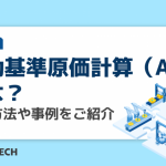 活動基準原価計算（ABC）とは？計算方法や事例をご紹介