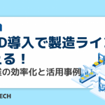 RFID導入で製造ラインを変える！製造業の効率化と活用事例