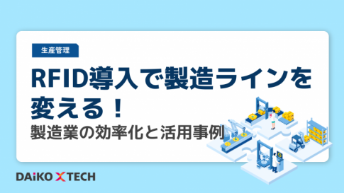 RFID導入で製造ラインを変える！製造業の効率化と活用事例