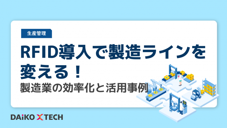 RFID導入で製造ラインを変える！製造業の効率化と活用事例