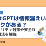 ChatGPTは情報漏えいのリスクがある？セキュリティ対策や安全なAI活用法を解説