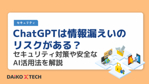 ChatGPTは情報漏えいのリスクがある？セキュリティ対策や安全なAI活用法を解説