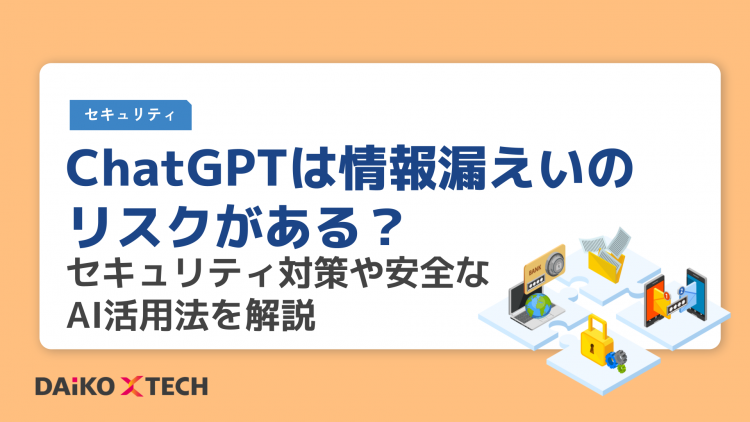 ChatGPTは情報漏えいのリスクがある？セキュリティ対策や安全なAI活用法を解説