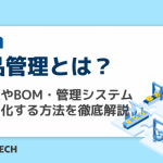 部品管理とは？重要性やBOM・管理システムで最適化する方法を徹底解説