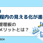 【工程内の見える化が進む】生産管理板の導入メリットとは？