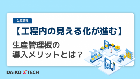 【工程内の見える化が進む】生産管理板の導入メリットとは？