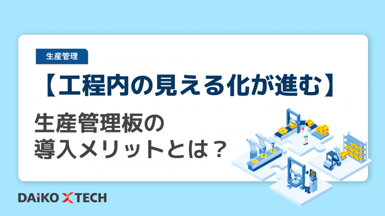 【工程内の見える化が進む】生産管理板の導入メリットとは？
