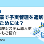 製造業で予実管理を適切に行うためには?生産管理システム導入ポイントもご紹介