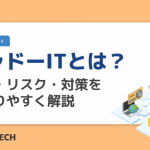 シャドーITとは？原因・リスク・対策をわかりやすく解説