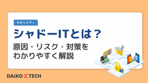 シャドーITとは？原因・リスク・対策をわかりやすく解説
