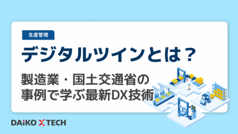 デジタルツインとは？製造業・国土交通省の事例で学ぶ最新DX技術