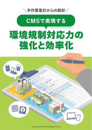手作業集計からの脱却 CMSで実現する環境規制対応力の強化と効率化