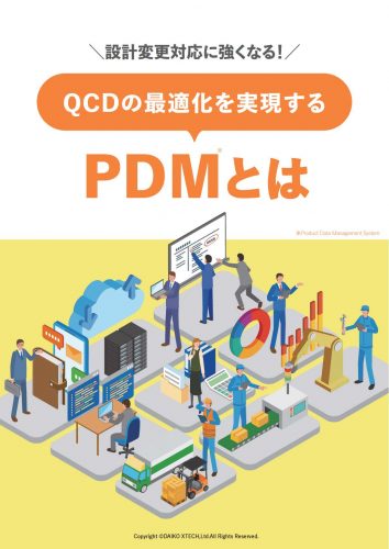 設計変更対応に強くなる！ QCDの最適化を実現するPDMとは