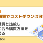 分散購買でコストダウンは可能?集中購買と比較し自社に合う購買方法を見極める